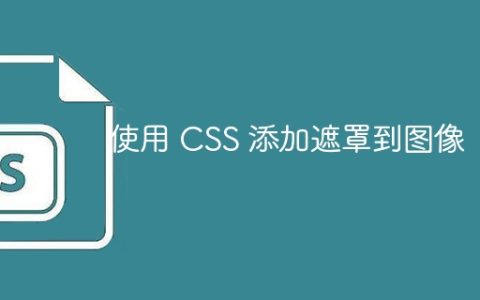 使用 CSS 添加遮罩到图像