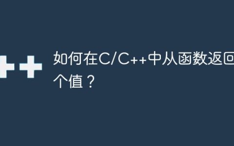 如何在C/C++中从函数返回多个值？