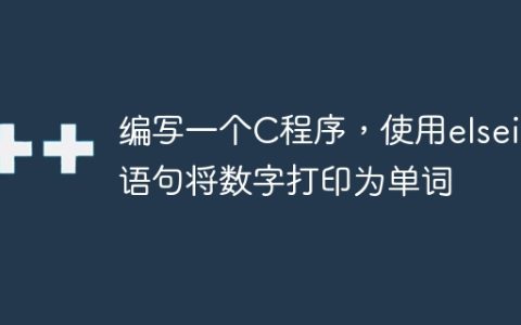 编写一个C程序，使用elseif语句将数字打印为单词