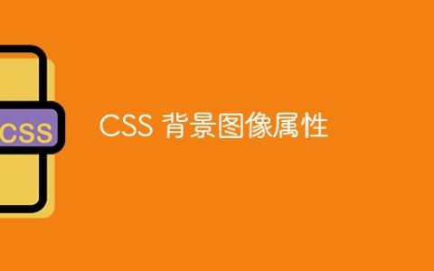 CSS 背景图像属性