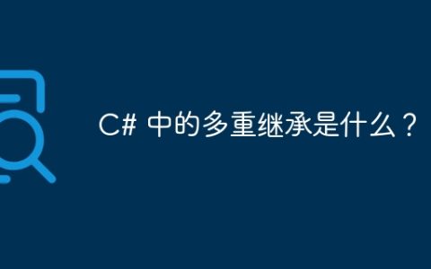 C# 中的多重继承是什么？