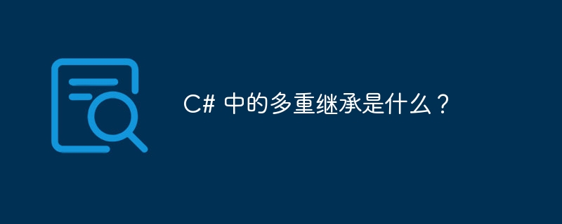 c# 中的多重继承是什么?