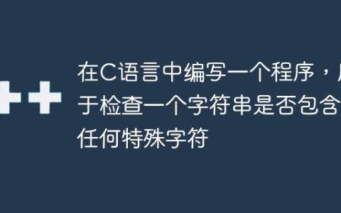 在C语言中编写一个程序，用于检查一个字符串是否包含任何特殊字符