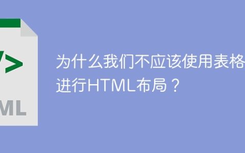 为什么我们不应该使用表格进行HTML布局？