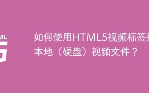 如何使用HTML5视频标签播放本地（硬盘）视频文件？