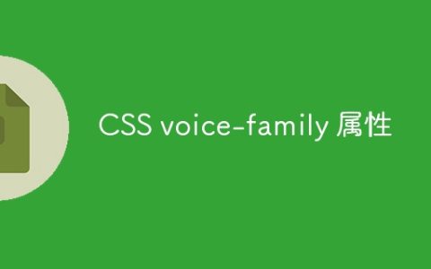 CSS voice-family 属性