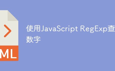 使用JavaScript RegExp查找数字