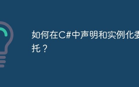 如何在C#中声明和实例化委托？