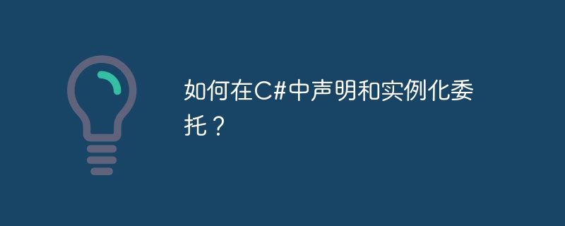 如何在c#中声明和实例化委托?