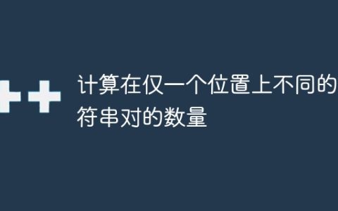 计算在仅一个位置上不同的字符串对的数量