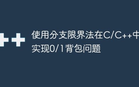 使用分支限界法在C/C++中实现0/1背包问题