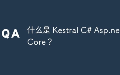 什么是 Kestral C# Asp.net Core？