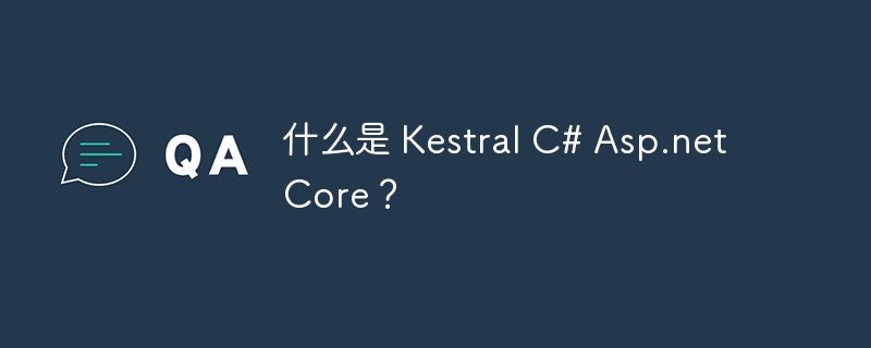 什么是 kestral c# asp.net core?