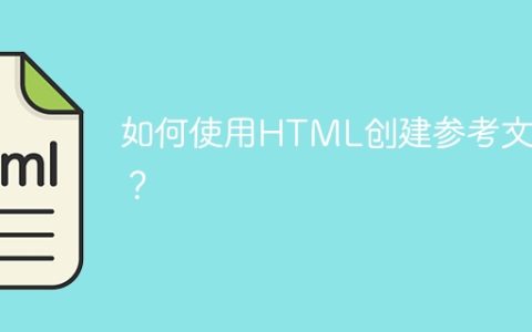如何使用HTML创建参考文献？