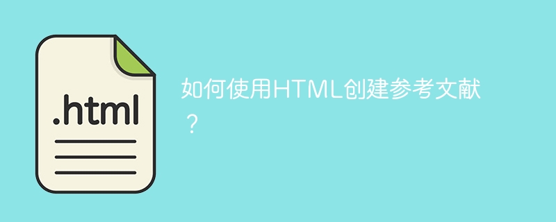 如何使用html创建参考文献?