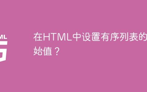 在HTML中设置有序列表的起始值？