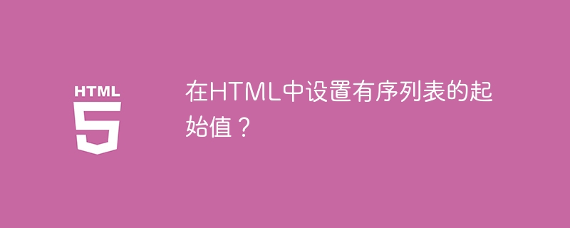 在html中设置有序列表的起始值?