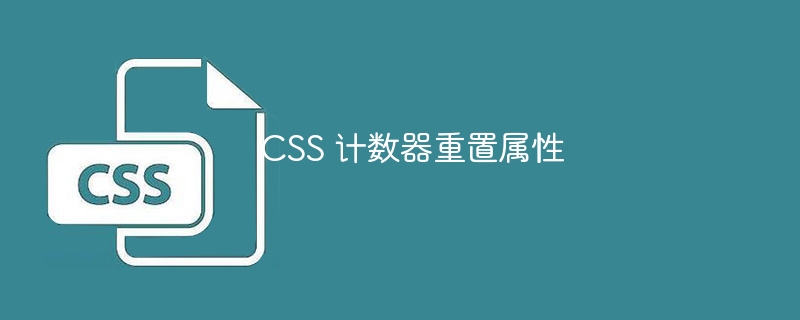css 计数器重置属性