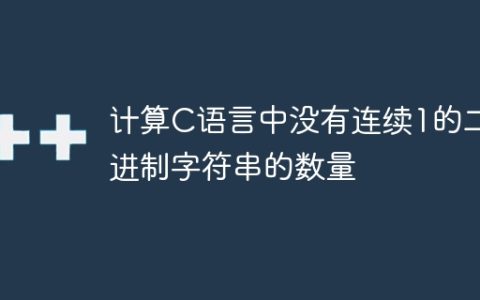 计算C语言中没有连续1的二进制字符串的数量