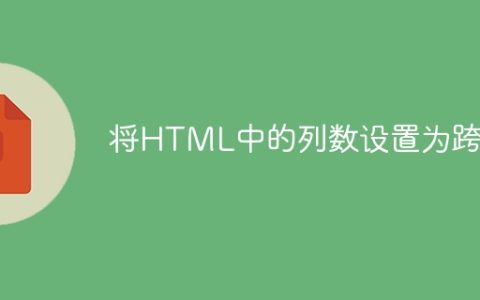 将HTML中的列数设置为跨度