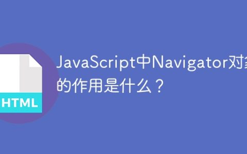JavaScript中Navigator对象的作用是什么？