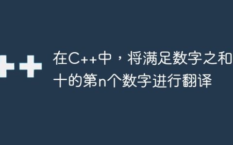 在C++中，将满足数字之和为十的第n个数字进行翻译