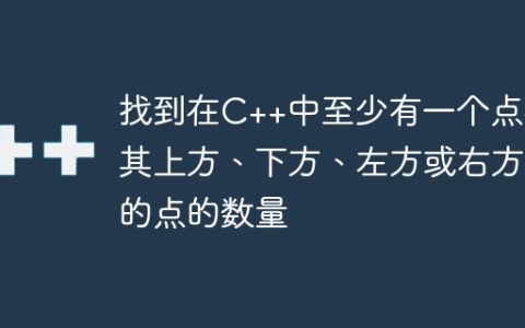 找到在C++中至少有一个点在其上方、下方、左方或右方的点的数量
