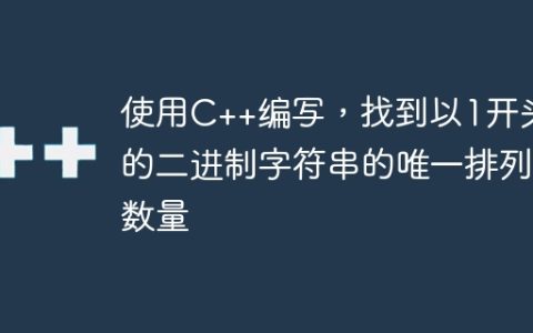使用C++编写，找到以1开头的二进制字符串的唯一排列数量