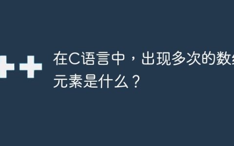 在C语言中，出现多次的数组元素是什么？