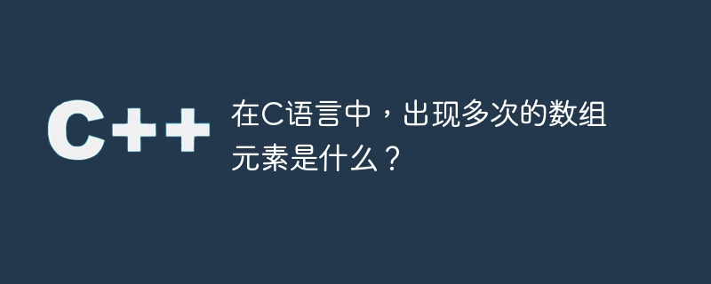 在c语言中，出现多次的数组元素是什么？