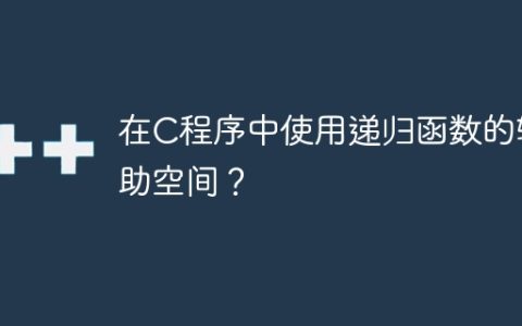 在C程序中使用递归函数的辅助空间？