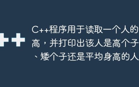 C++程序用于读取一个人的身高，并打印出该人是高个子、矮个子还是平均身高的人