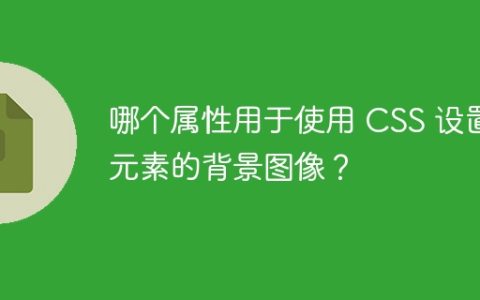 哪个属性用于使用 CSS 设置元素的背景图像？