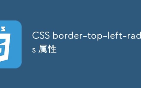 CSS border-top-left-radius 属性