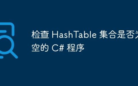 检查 HashTable 集合是否为空的 C# 程序