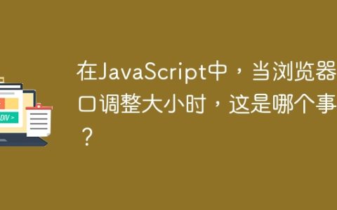 在JavaScript中，当浏览器窗口调整大小时，这是哪个事件？