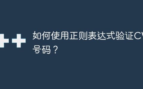 如何使用正则表达式验证CVV号码？