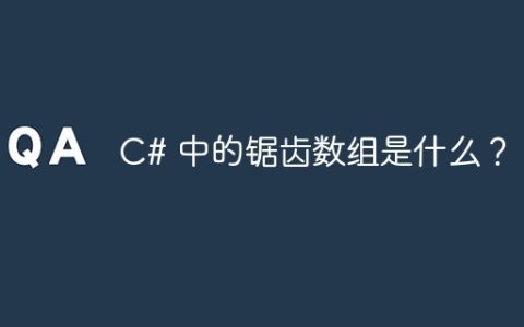 C# 中的锯齿数组是什么？