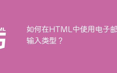 如何在HTML中使用电子邮件输入类型？