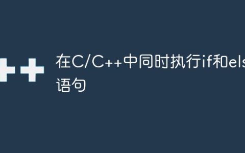 在C/C++中同时执行if和else语句