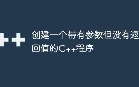 创建一个带有参数但没有返回值的C++程序