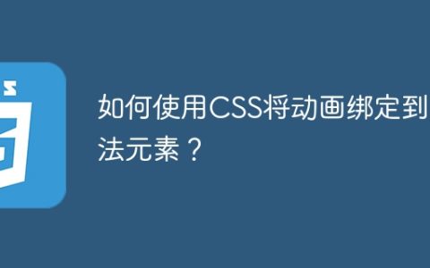 如何使用CSS将动画绑定到除法元素？