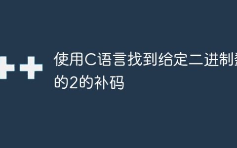 使用C语言找到给定二进制数的2的补码