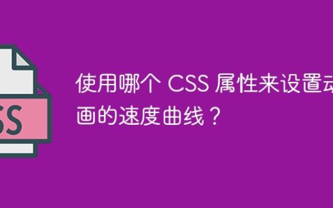 使用哪个 CSS 属性来设置动画的速度曲线？