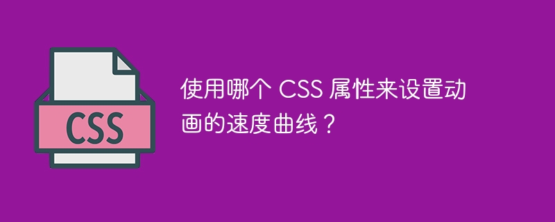 使用哪个 css 属性来设置动画的速度曲线?