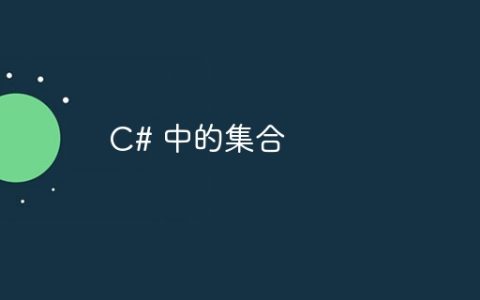 C# 中的集合