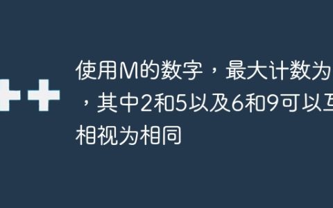使用M的数字，最大计数为N，其中2和5以及6和9可以互相视为相同
