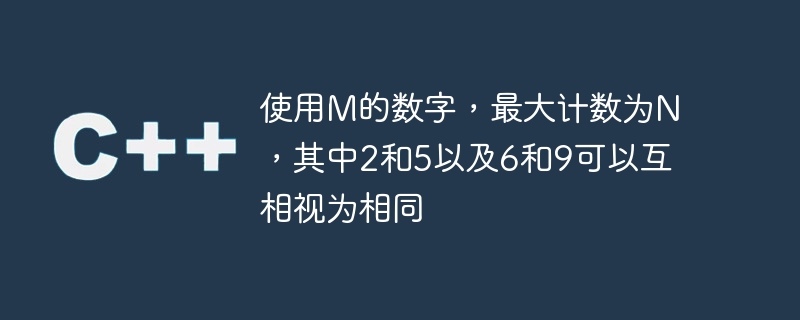 使用m的数字,最大计数为n,其中2和5以及6和9可以互相视为相同