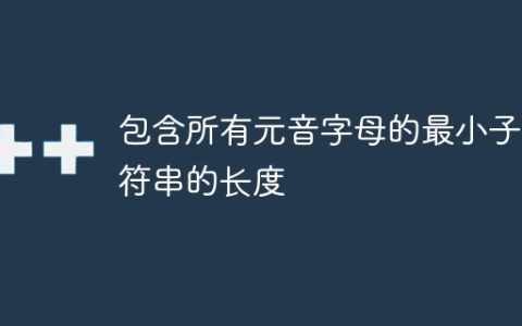 包含所有元音字母的最小子字符串的长度