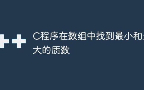 C程序在数组中找到最小和最大的质数
